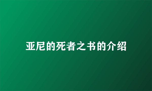 亚尼的死者之书的介绍