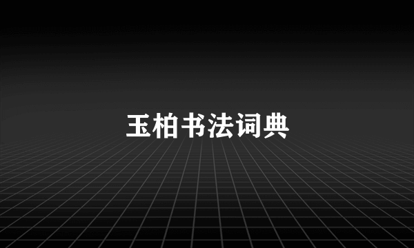 玉柏书法词典