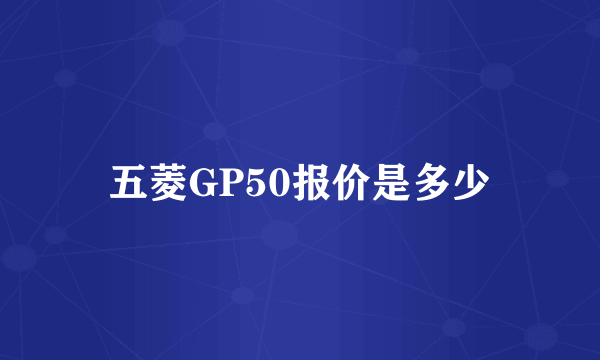 五菱GP50报价是多少