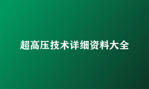 超高压技术详细资料大全