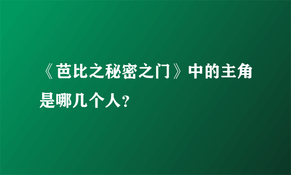 《芭比之秘密之门》中的主角是哪几个人？