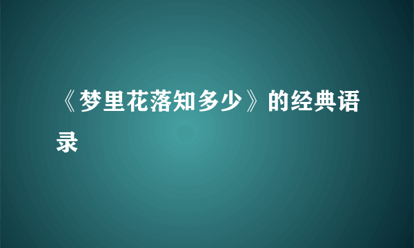 《梦里花落知多少》的经典语录