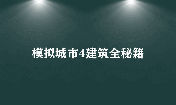 模拟城市4建筑全秘籍