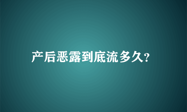 产后恶露到底流多久？