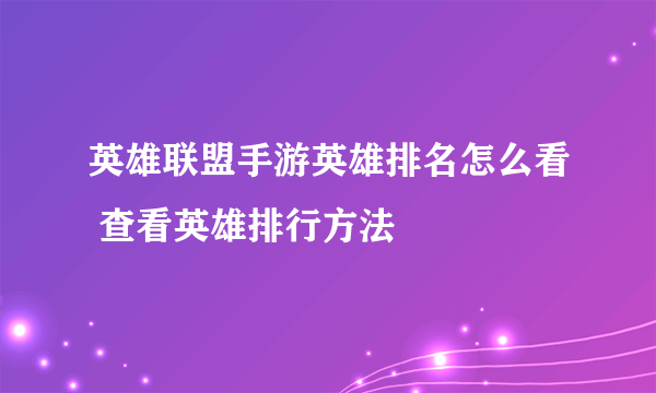 英雄联盟手游英雄排名怎么看 查看英雄排行方法