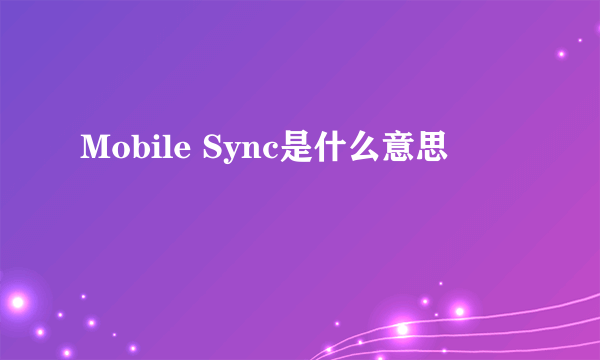 Mobile Sync是什么意思