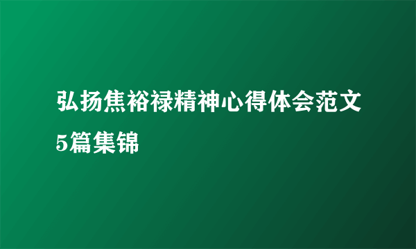 弘扬焦裕禄精神心得体会范文5篇集锦