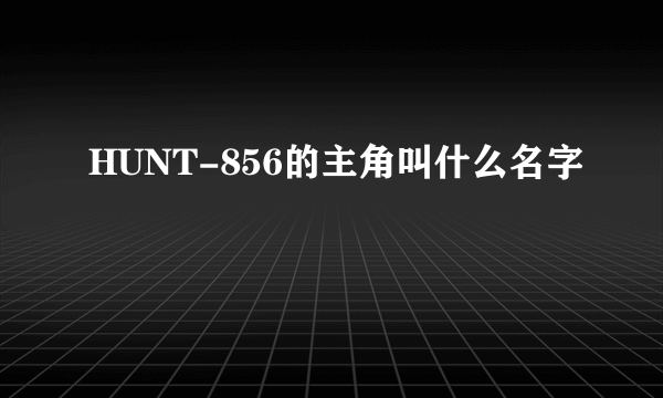 HUNT-856的主角叫什么名字