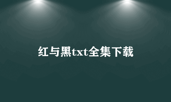 红与黑txt全集下载