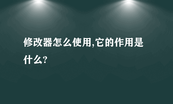 修改器怎么使用,它的作用是什么?