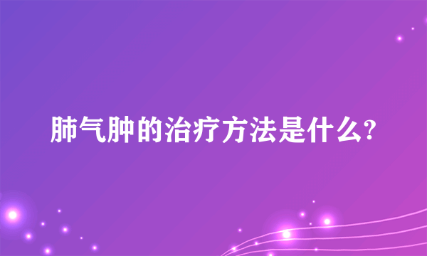 肺气肿的治疗方法是什么?