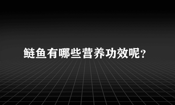 鲢鱼有哪些营养功效呢？