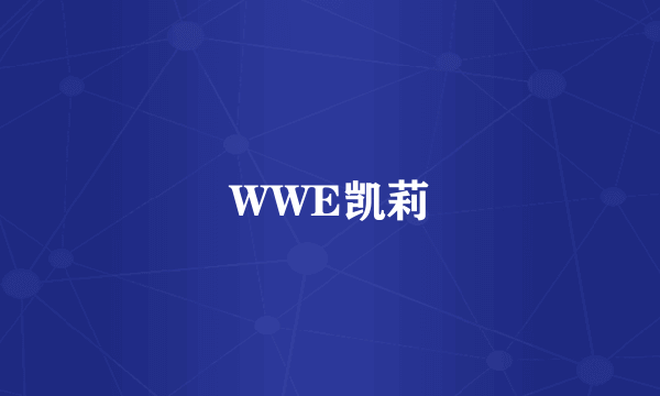 WWE凯莉