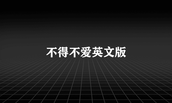 不得不爱英文版