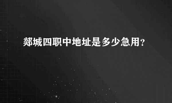 郯城四职中地址是多少急用？