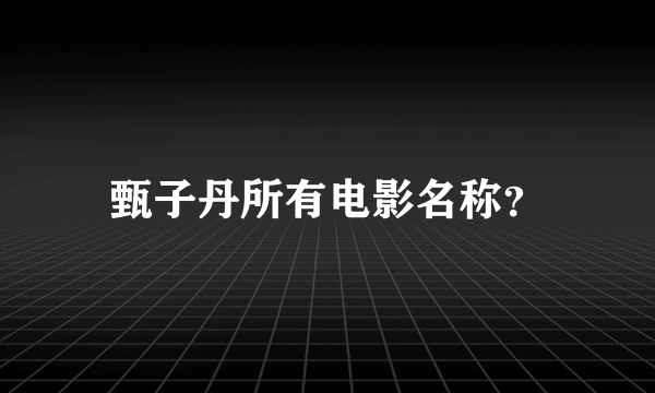 甄子丹所有电影名称？