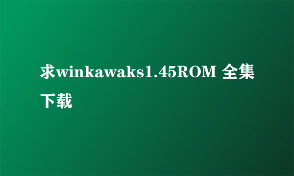 求winkawaks1.45ROM 全集下载