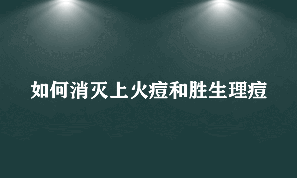 如何消灭上火痘和胜生理痘