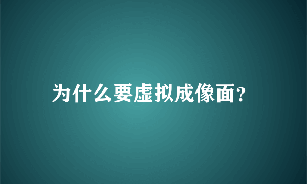 为什么要虚拟成像面？