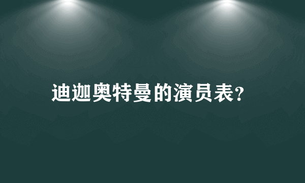 迪迦奥特曼的演员表？