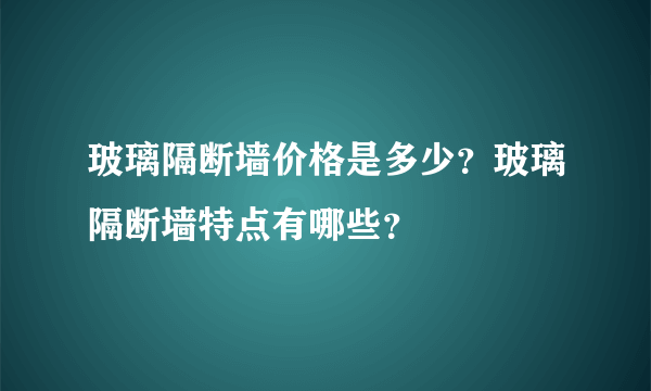 玻璃隔断墙价格是多少？玻璃隔断墙特点有哪些？