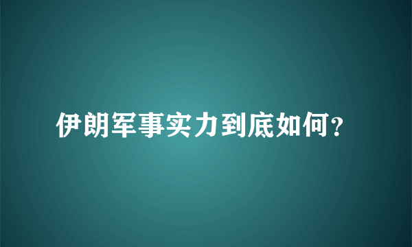 伊朗军事实力到底如何？