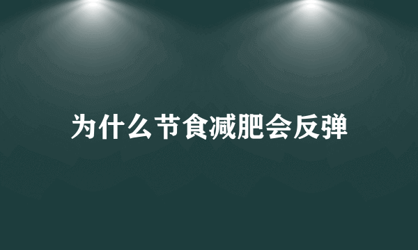 为什么节食减肥会反弹