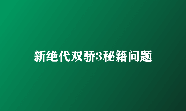 新绝代双骄3秘籍问题