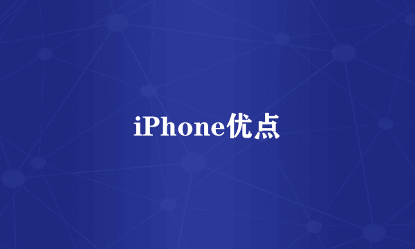 iPhone优点