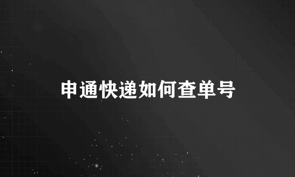 申通快递如何查单号