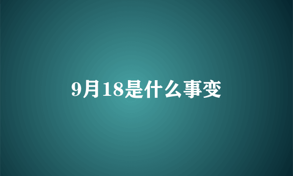 9月18是什么事变