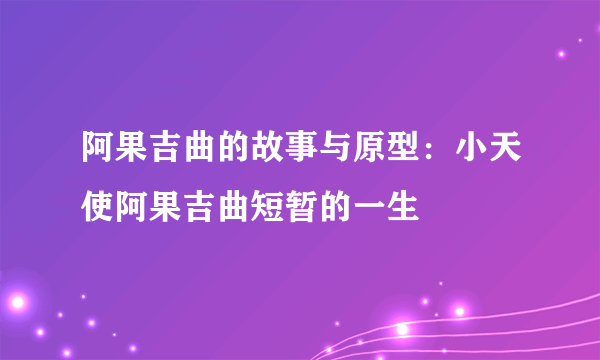 阿果吉曲的故事与原型：小天使阿果吉曲短暂的一生