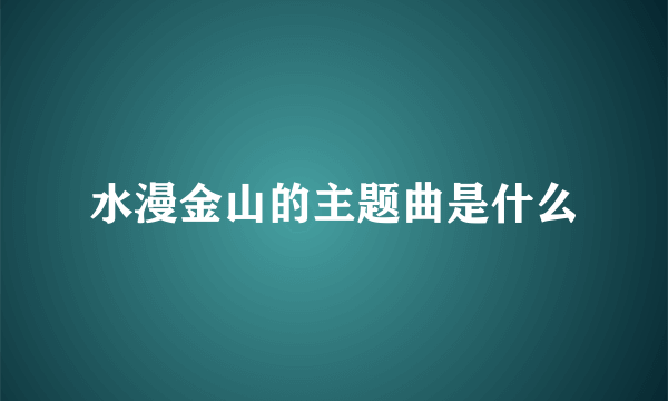 水漫金山的主题曲是什么