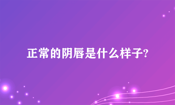 正常的阴唇是什么样子?