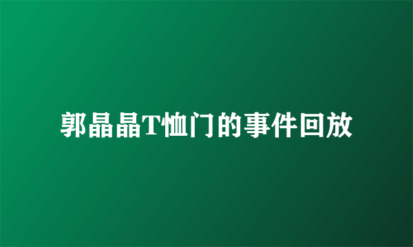 郭晶晶T恤门的事件回放