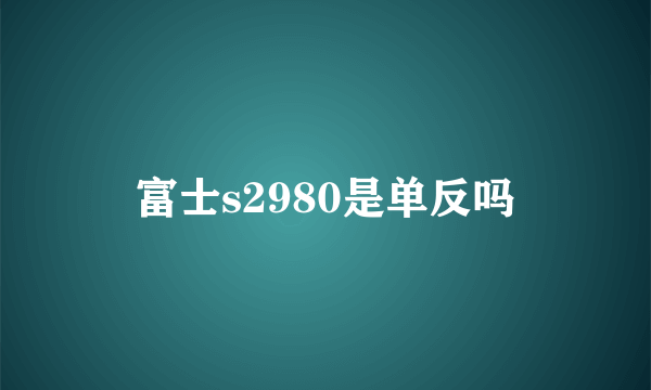 富士s2980是单反吗