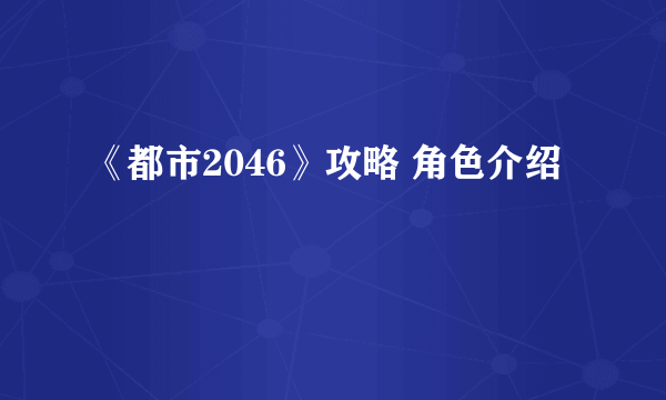 《都市2046》攻略 角色介绍