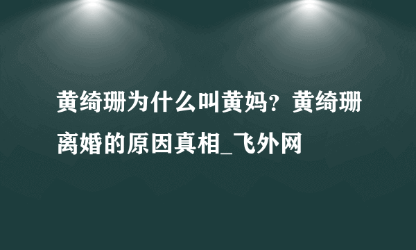 黄绮珊为什么叫黄妈？黄绮珊离婚的原因真相_飞外网