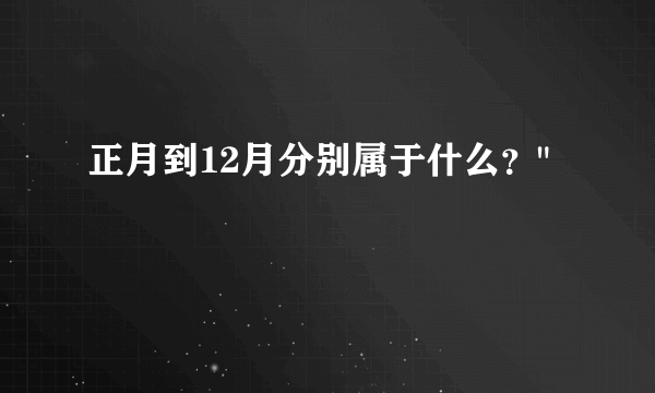 正月到12月分别属于什么？