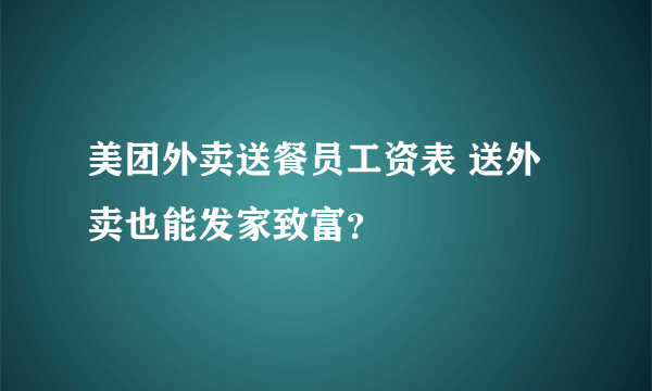 美团外卖送餐员工资表 送外卖也能发家致富？