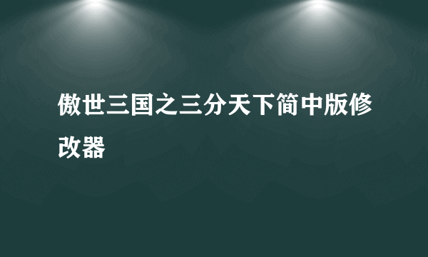 傲世三国之三分天下简中版修改器