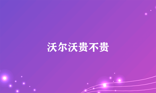 沃尔沃贵不贵