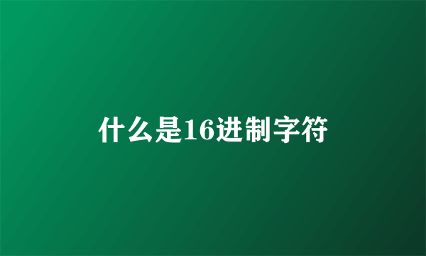 什么是16进制字符