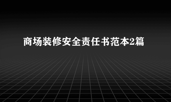 商场装修安全责任书范本2篇