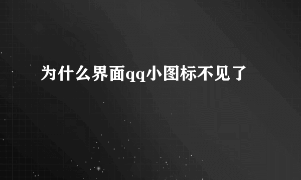 为什么界面qq小图标不见了