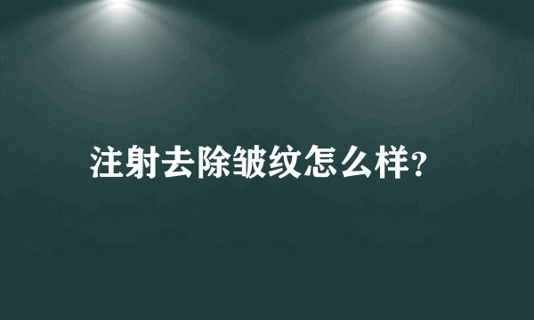 注射去除皱纹怎么样？