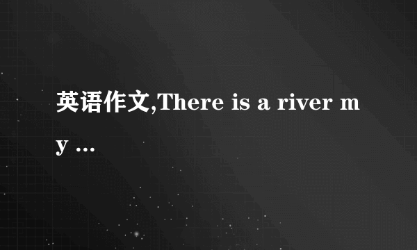 英语作文,There is a river my hometown