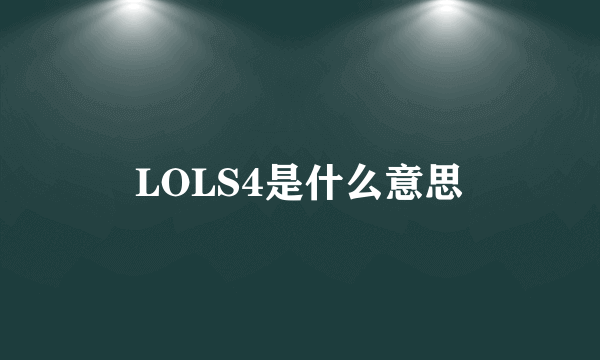 LOLS4是什么意思