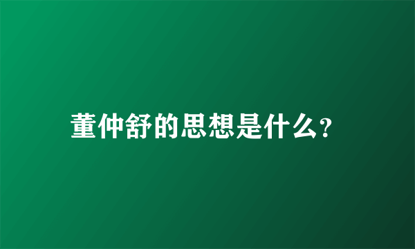 董仲舒的思想是什么？