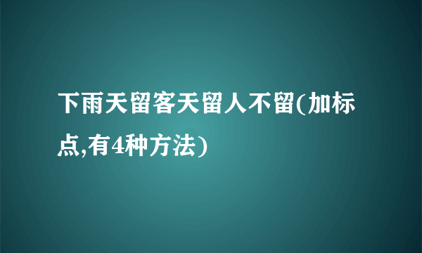 下雨天留客天留人不留(加标点,有4种方法)